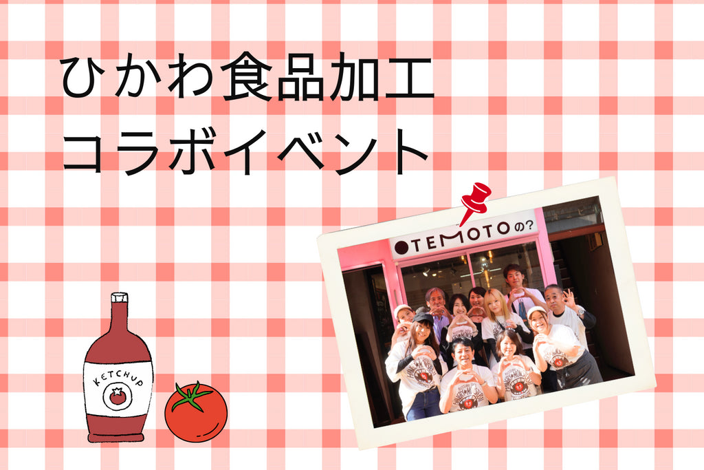 ひかわ食品加工ラストラン🍅コラボイベント【イベントレポート】
